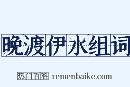 晚渡伊水组词是什么意思的图片